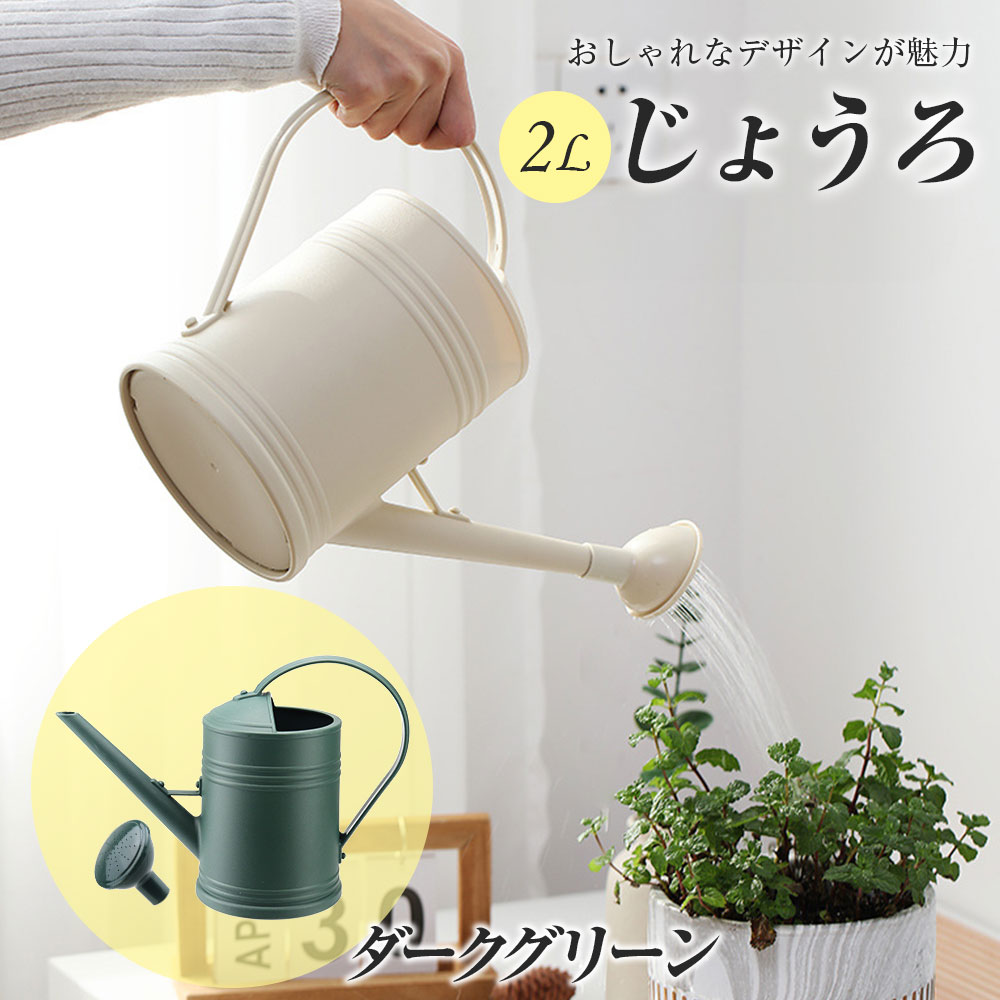 ポイント10倍】 【ガーデニングデザイナー推薦】 じょうろ おしゃれ