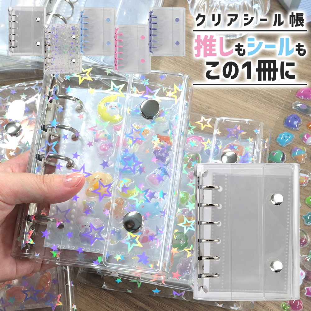 ポイント10倍】 【リフィル付き】 シール帳 A6 M5 A7 推し活 シール