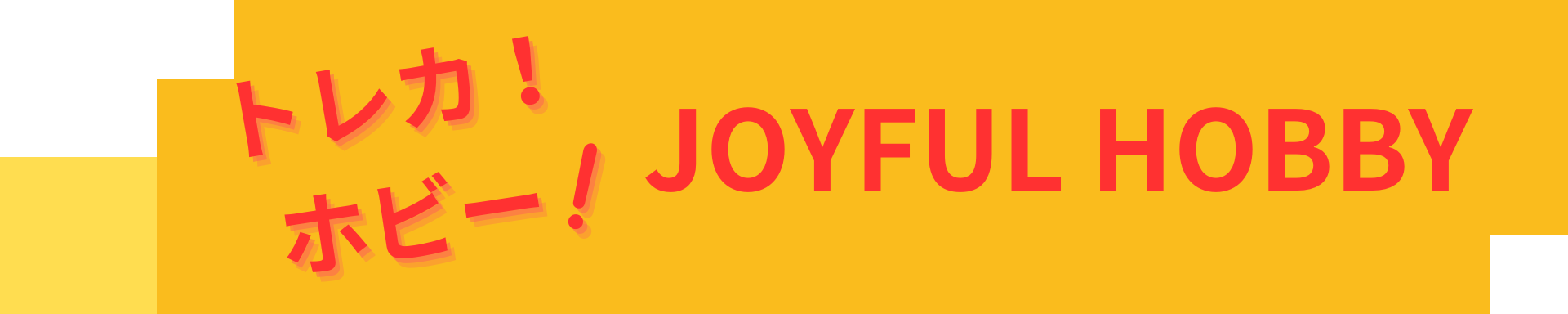 JOYFUL HOBBY ヘッダー画像