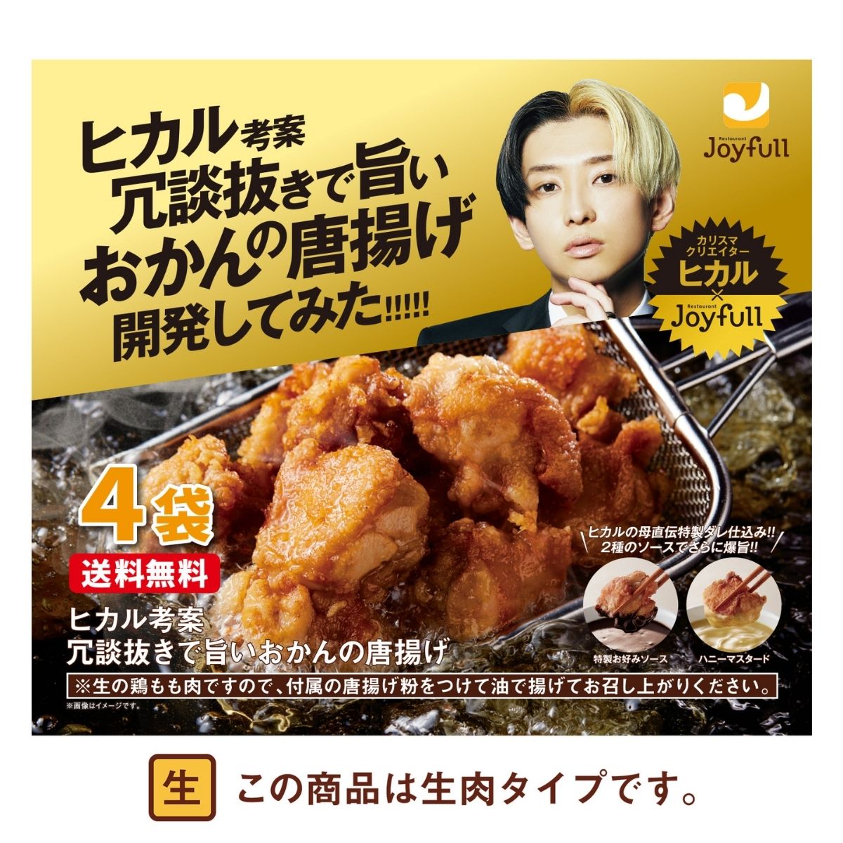 ヒカル 唐揚げ から揚げ 冷凍 惣菜 ヒカル 考案 冗談抜きで旨い おかんの唐揚げ （240ｇ） 4袋入り コラボ 特製お好みソース×ハニーマスタード× 唐揚げ粉付き :7584:Joyfullオンラインショップ - 通販 - Yahoo!ショッピング