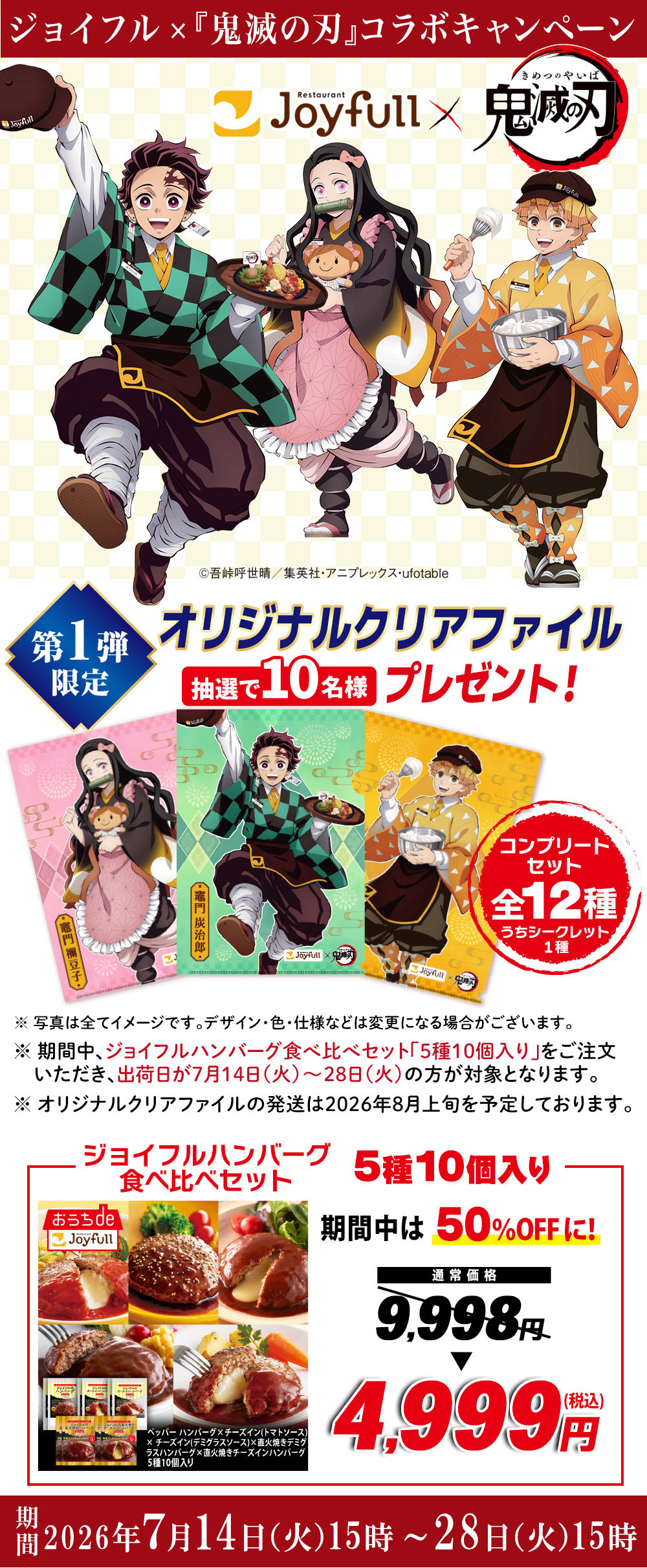 ジョイフル×アニメ『鬼滅の刃』コラボプレゼント企画 - Joyfull