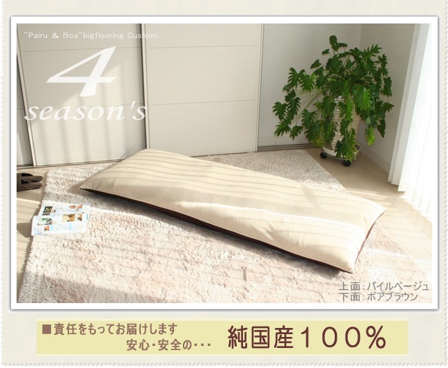 長座布団 4シーズンズ パイル ボア リバーシブル仕様 日本製 送料無料