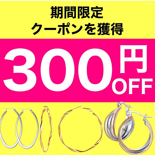 ジョイハーモニー本舗の「ピアス300円OFFクーポン8/31」のクーポン
