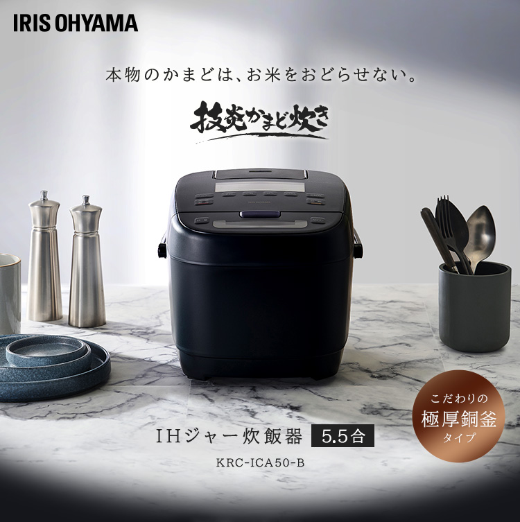 IHジャー炊飯器 5.5合 KRC-ICA50-B ブラック アイリスオーヤマ [B 