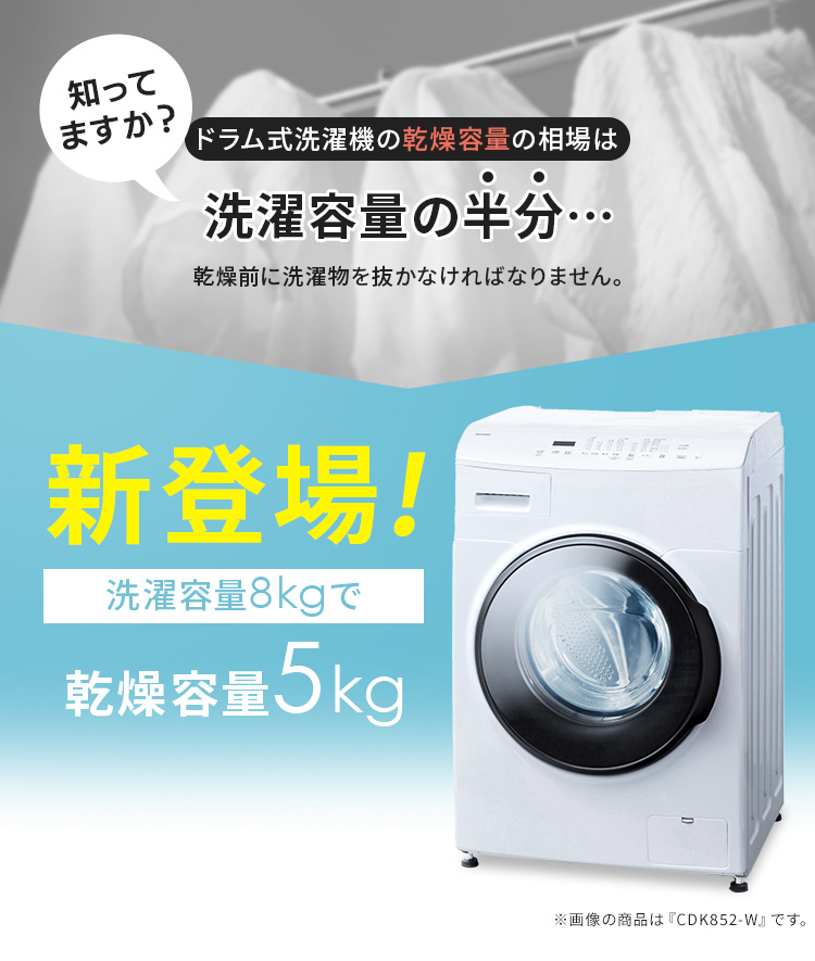 洗濯機 ドラム式 洗濯乾燥機 ドラム式洗濯乾燥機8.0kg／5.0kg FLK852 アイリスオーヤマ 設置無料 代引き不可【HS】
