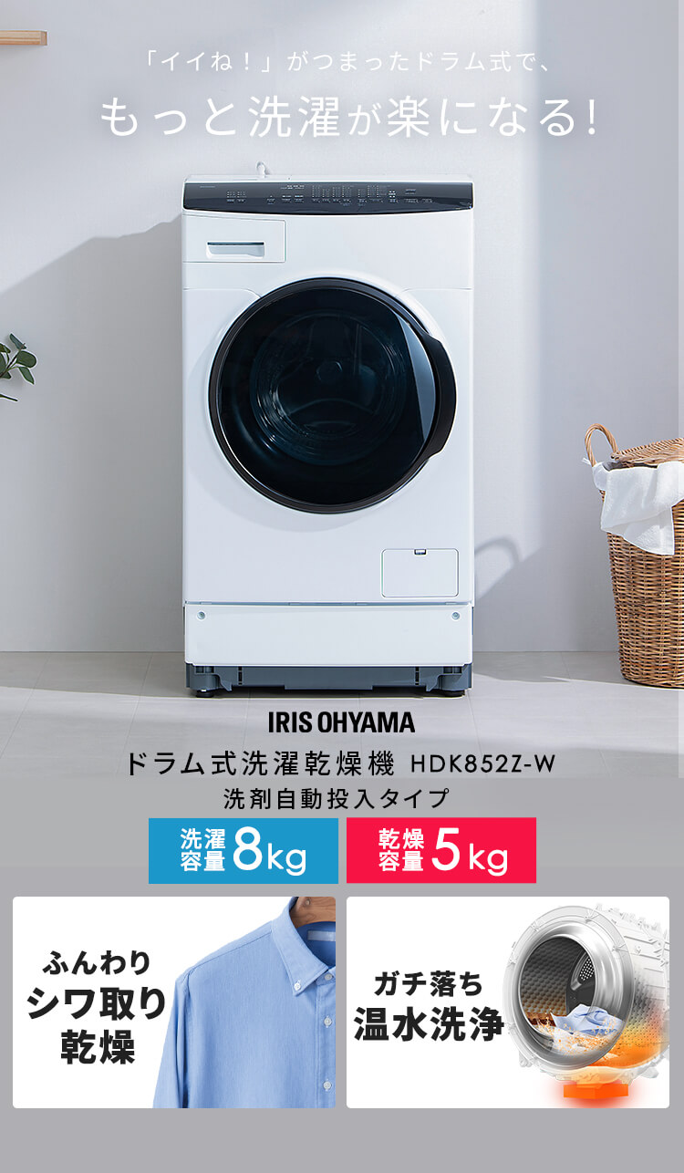 IRIS OHYAMA 洗濯機 ドラム式 洗濯乾燥機 ドラム式洗濯乾燥機8.0