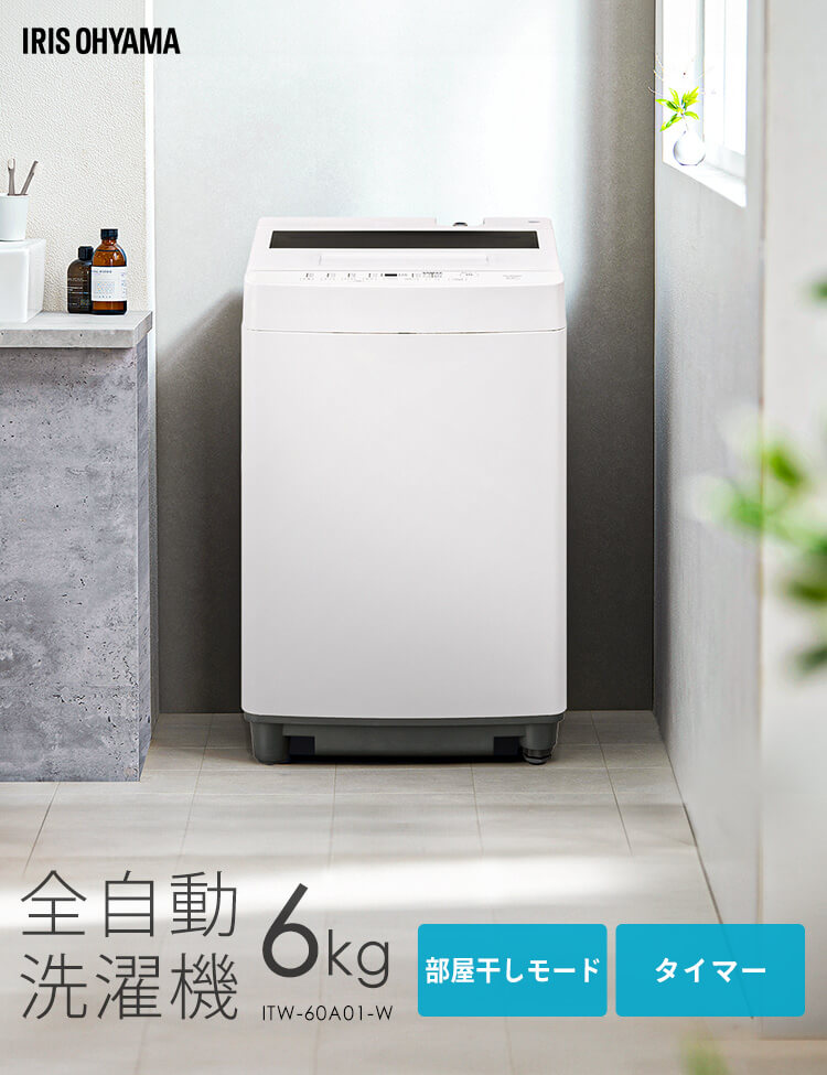 洗濯機 6kg 全自動洗濯機 一人暮らし コンパクト 縦型 アイリスオーヤマ 設置サービス対応 新生活 部屋干しモード 節水 6キロ ホワイト  ITW-60A01-W [OP]