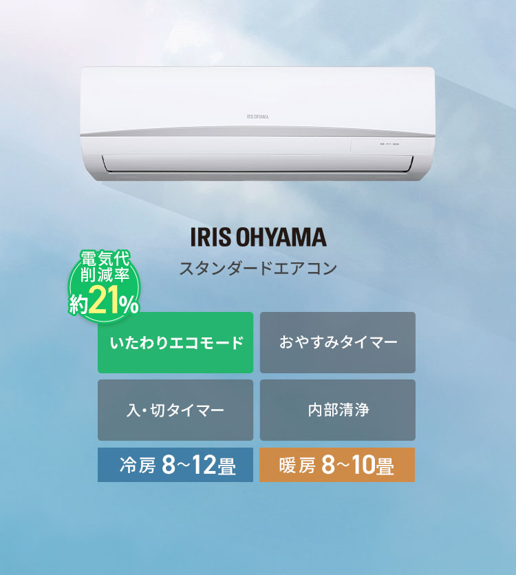 エアコン(アイリスオーヤマ) 10畳　(owl様_成約済) IRIS OHYAMA エアコン 10畳用 10畳 節電 電気代 省エネ いたわり