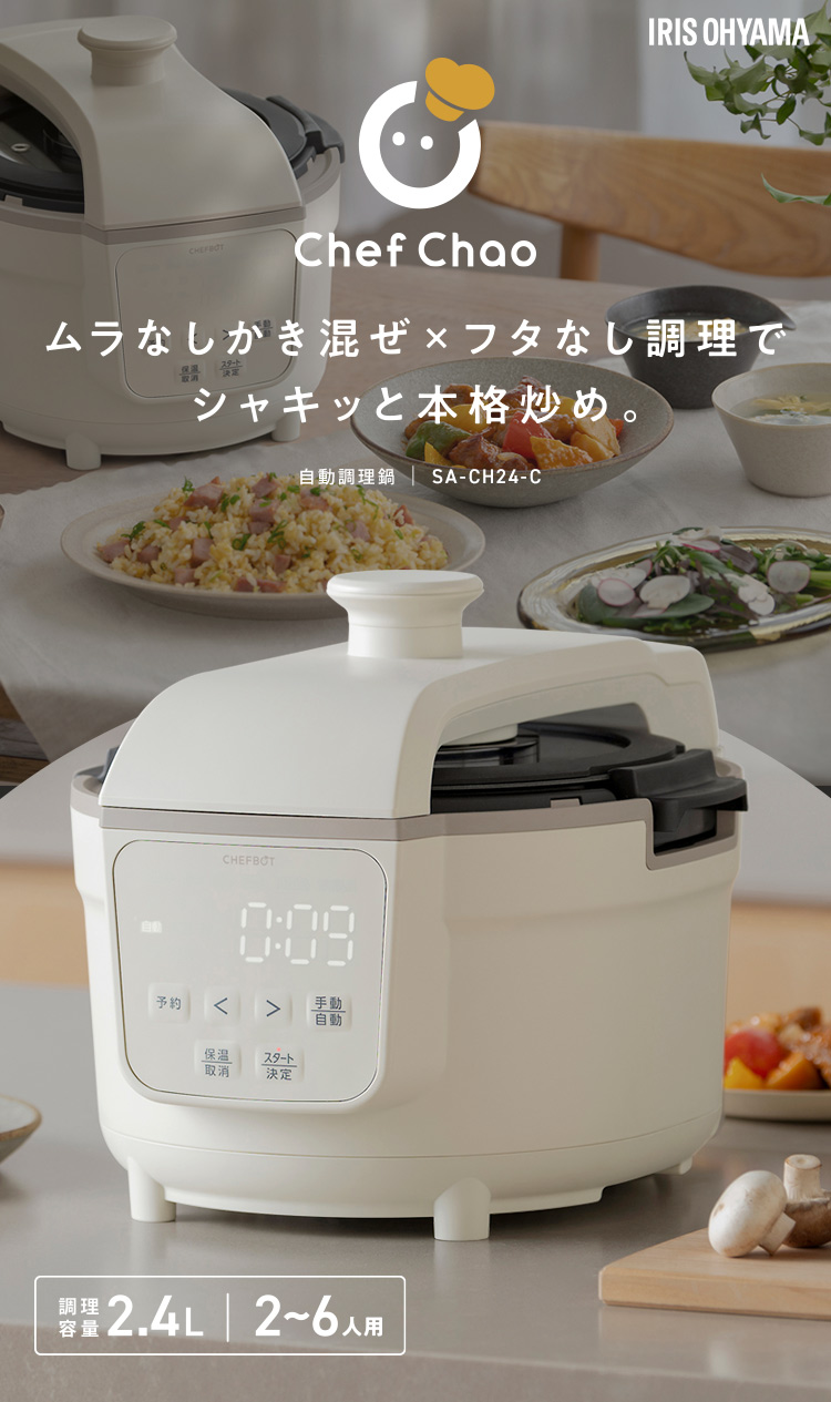 IRIS OHYAMA（アイリスオーヤマ） 自動調理器 自動調理鍋 シェフチャオ