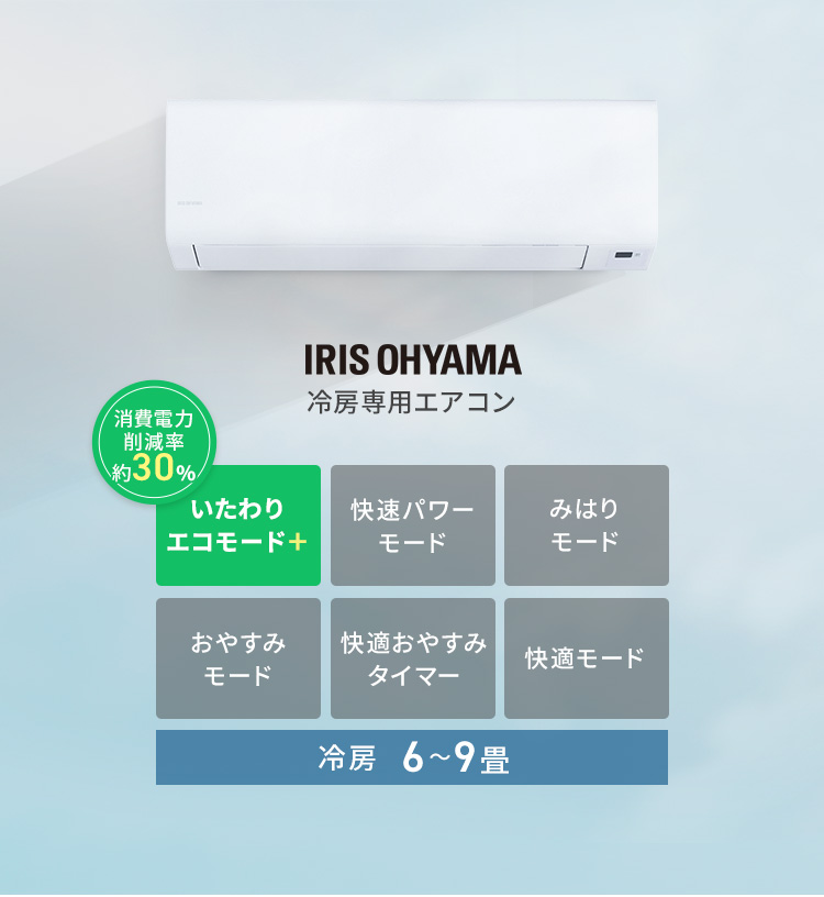 IRIS OHYAMA（アイリスオーヤマ） エアコン 6畳 7畳 8畳 9畳 冷房専用