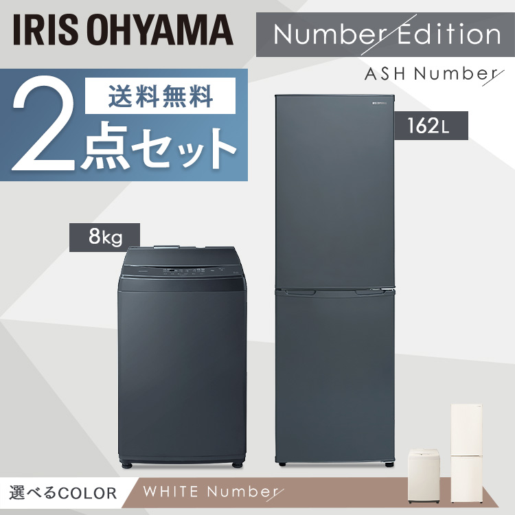 冷蔵庫 一人暮らし 新生活 家電セット 新品 2点 冷蔵庫 洗濯機 冷蔵庫162L+洗濯機8kg アイリスオーヤマ 新生活