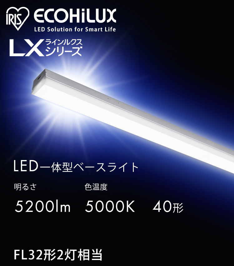 IRIS OHYAMA ラインルクストラフ型 ラインルクス直付 led ベース