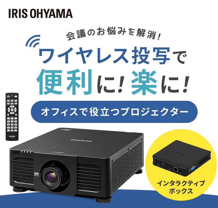 プロジェクター本体と付属品一式 IRIS OHYAMA ハイエンドプロジェクターインタラクティブボックスセット