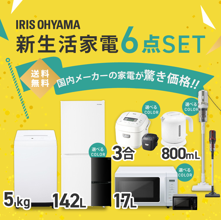 家電セット 一人暮らし 二人暮らし 新品 格安 6点 冷凍冷蔵庫 142L 全