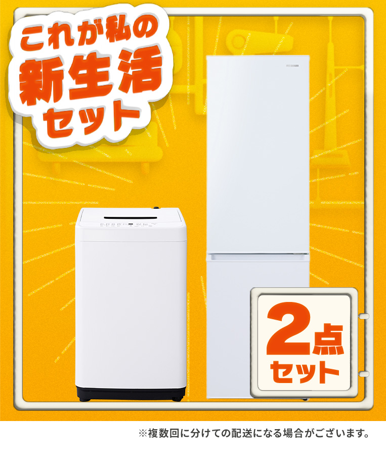 IRIS OHYAMA（アイリスオーヤマ） 家電セット 一人暮らし 2点セット