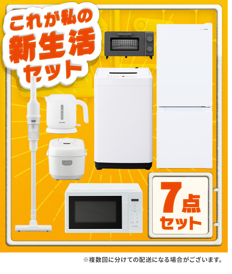 IRIS OHYAMA 新生活家電セット 家電セット 一人暮らし 7点
