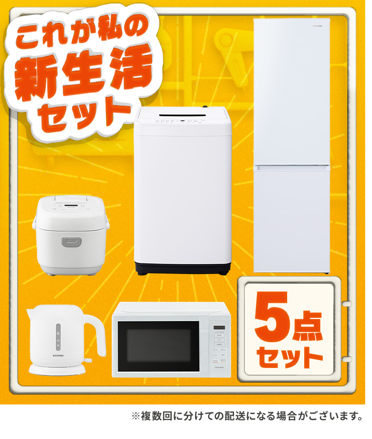 決まりました！新生活家電5点セット 冷蔵庫 洗濯機 電子レンジ 炊飯器