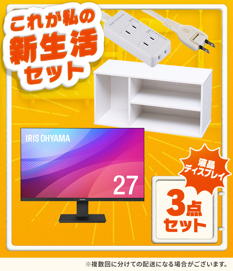 IRIS OHYAMA 液晶ディスプレイ27インチ新品未使用 IRIS OHYAMA ＼使い方は無限大！液晶ディスプレイ3点セット
