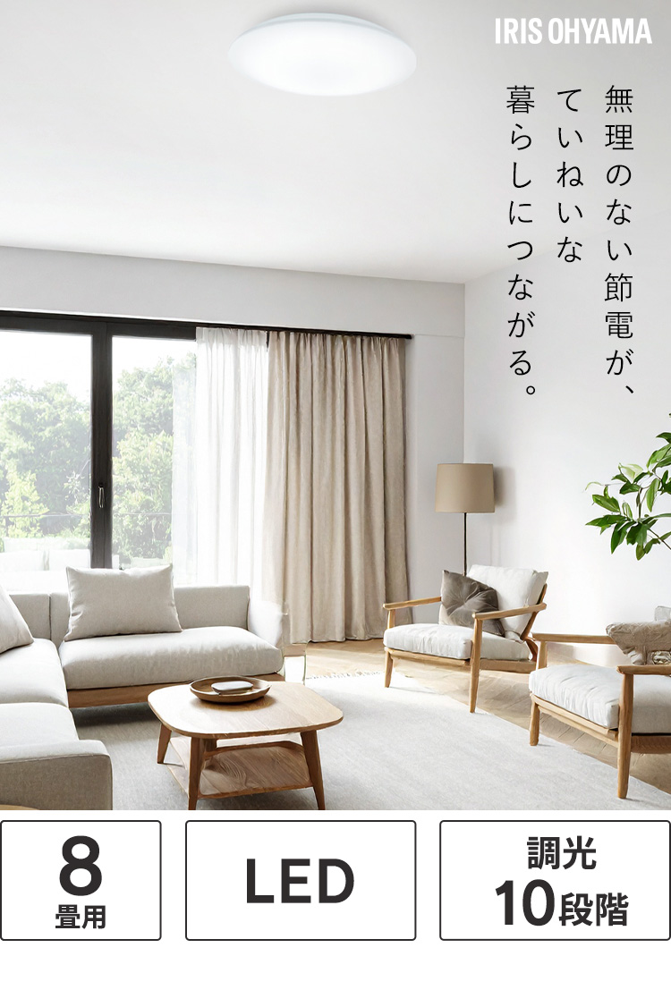 IRIS OHYAMA（アイリスオーヤマ） シーリングライト led 8畳 調光