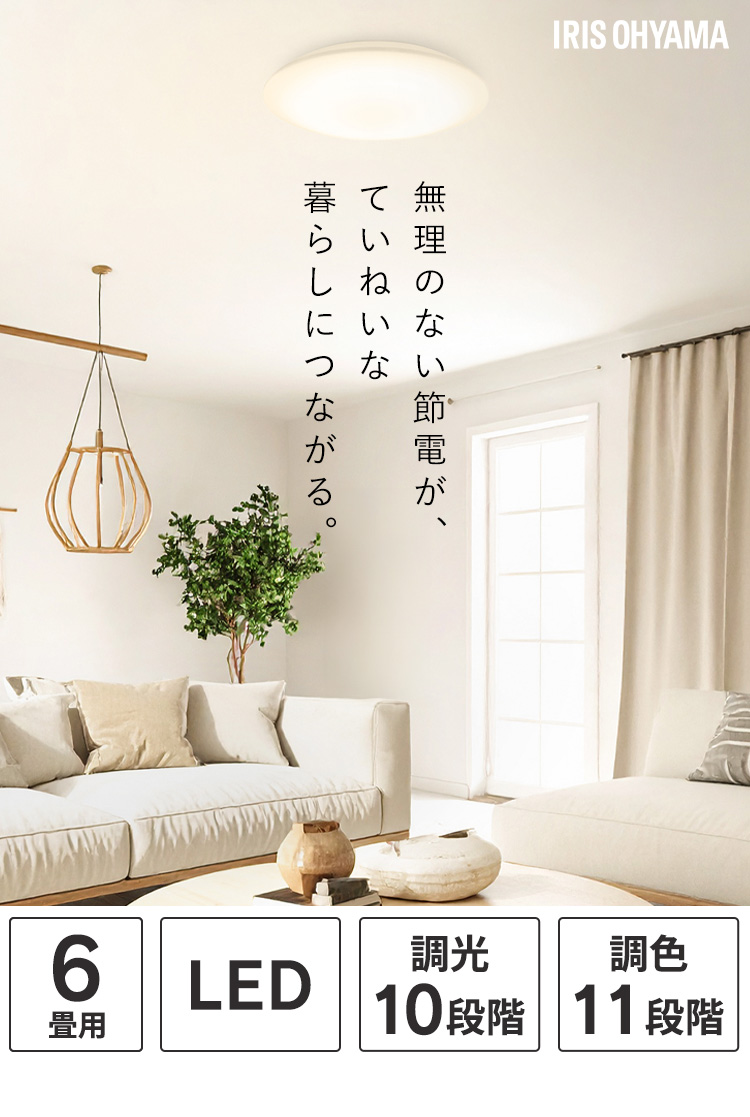 IRIS OHYAMA（アイリスオーヤマ） シーリングライト led 6畳 調光調色