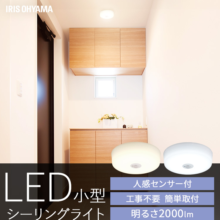 3点まとめて割価格（未使用）人感センサーアイリスオーヤマ LEDシーリング IRIS OHYAMA（アイリスオーヤマ） シーリングライト led 小型