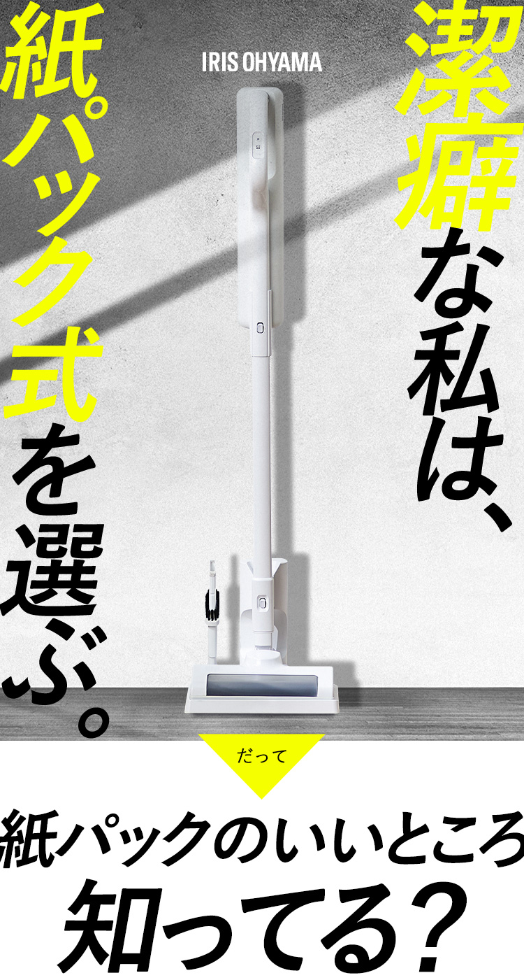 IRIS OHYAMA（アイリスオーヤマ） 掃除機 コードレス 軽量 紙パック式