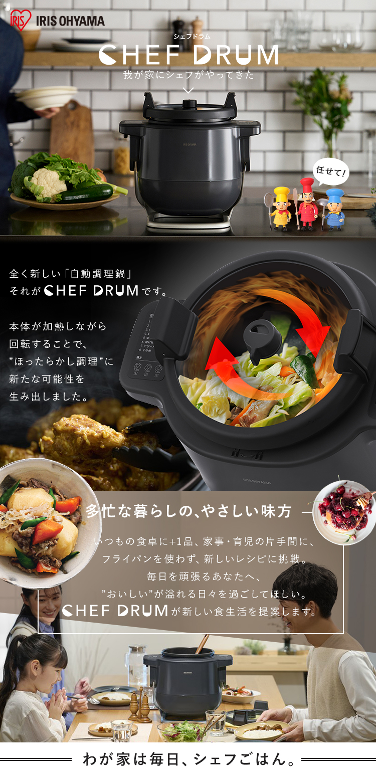 シェフドラム アイリスオーヤマ 電動調理鍋 自動調理器 自動かくはん式 
