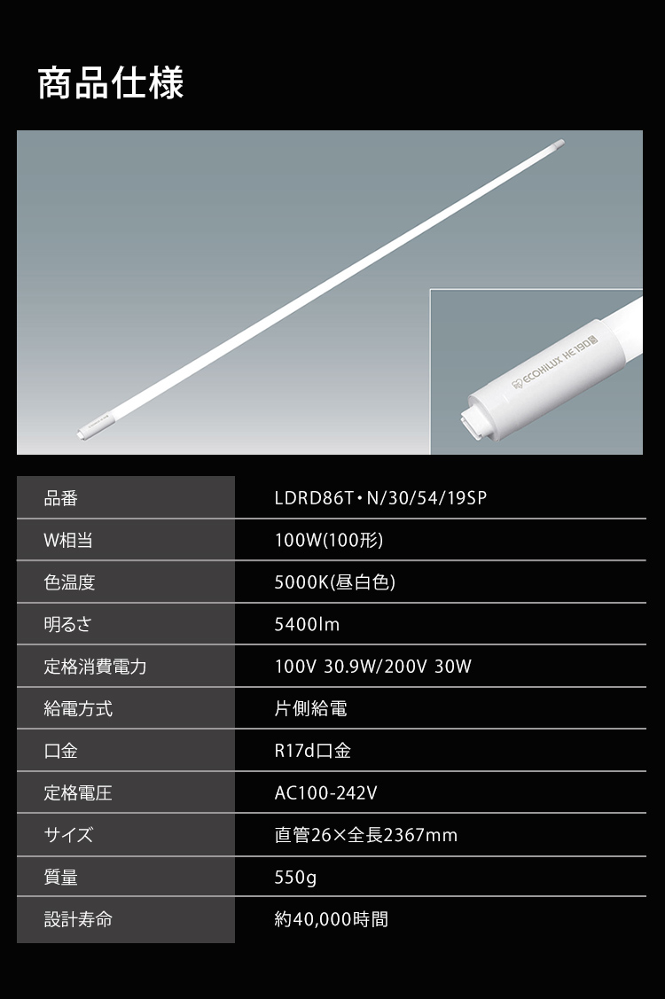 直管LEDランプ ECOHiLUX HE190S (片側給電) LDRD86T・N/30/54/19SP