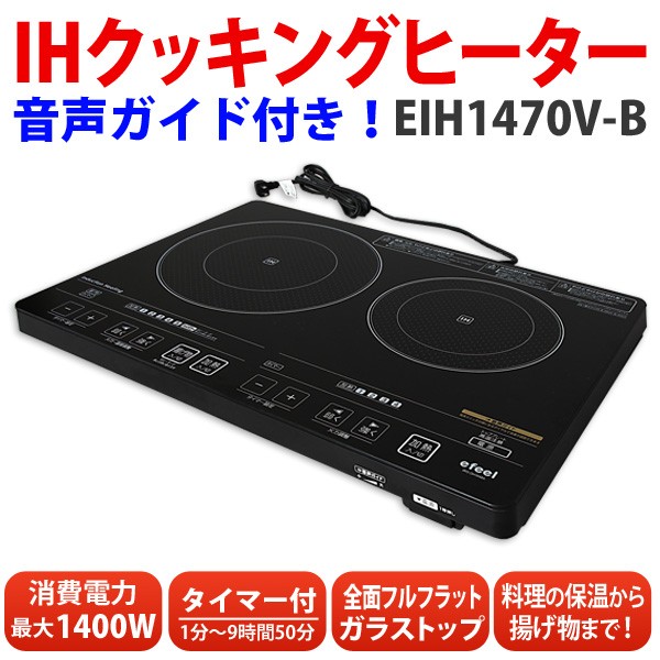 IHクッキングヒーター 2口 EIH1470V-B 音声付 IHコンロ アイリス 