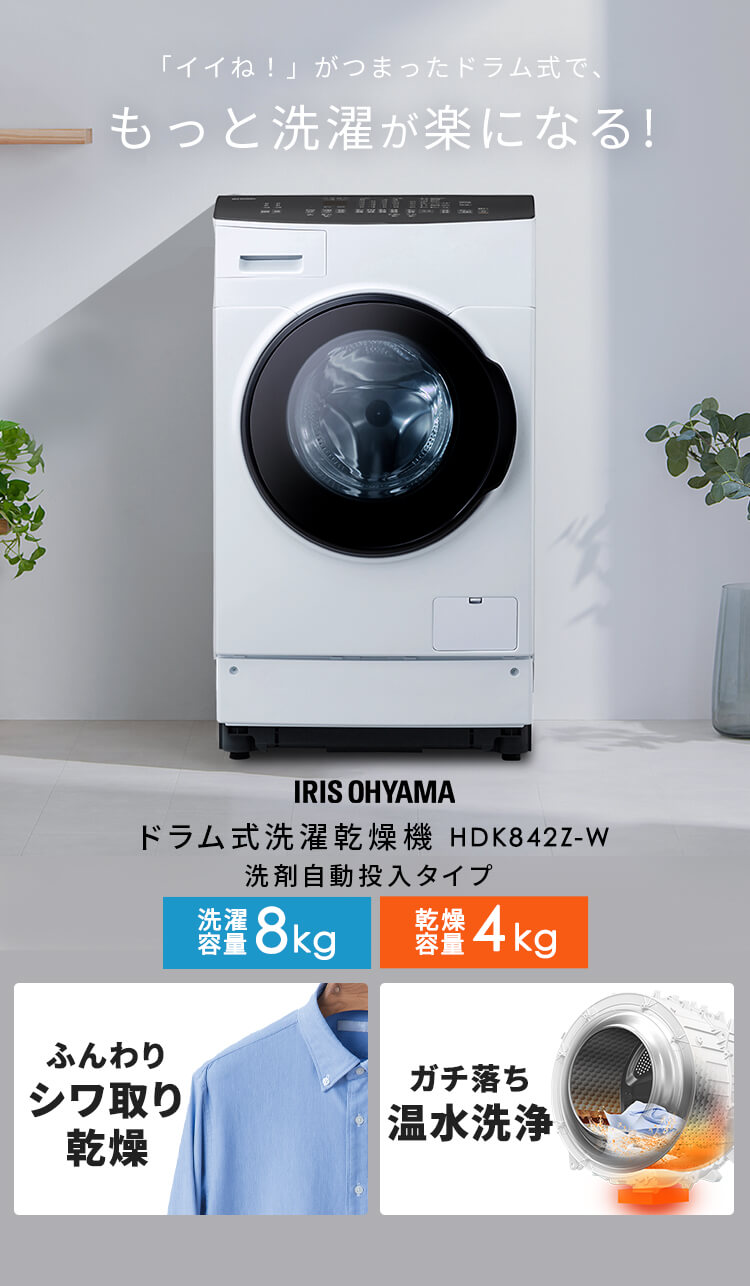 IRIS OHYAMA ドラム式洗濯乾燥機 8kg4kg 洗剤自動投入 Ag+