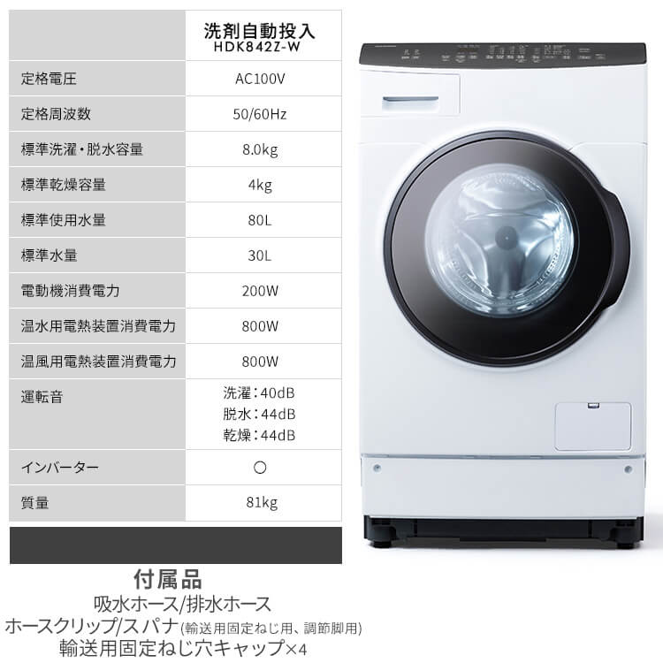 【高温洗浄可】IRIS OHYAMA ドラム式洗濯乾燥機 HDK842Z-W アイリスオーヤマ ドラム式洗濯乾燥機 HDK842Z-Wをレビュー