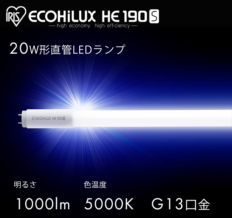 抽選であたる／ 直管LEDランプ ECOHiLUX HE190S (片側給電) LDG20T・N/6/10/19SL/C アイリスオーヤマ :  590620 : メガストア Yahoo!店 - 通販 - Yahoo!ショッピング