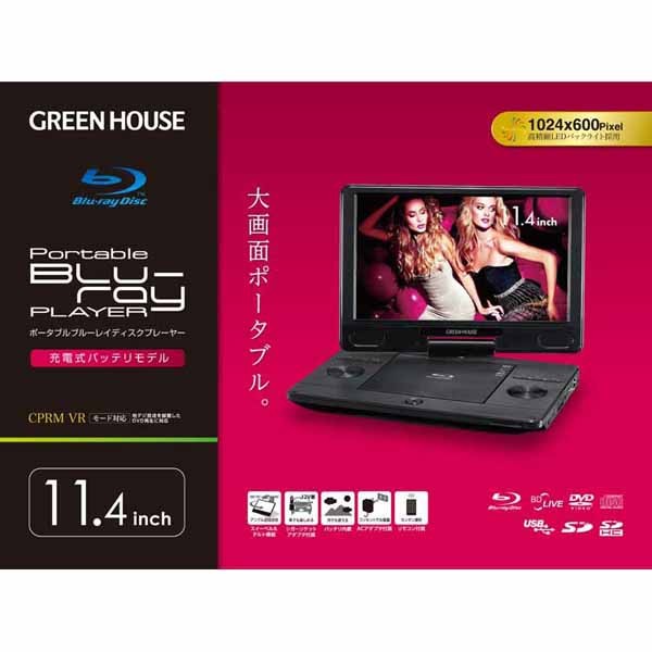 グリーンハウス 11.4型ポータブルブルーレイプレーヤー GH-PBD11ATC spot | GH-PBD11ATC-BK | GREEN HOUSE グリーンハウス