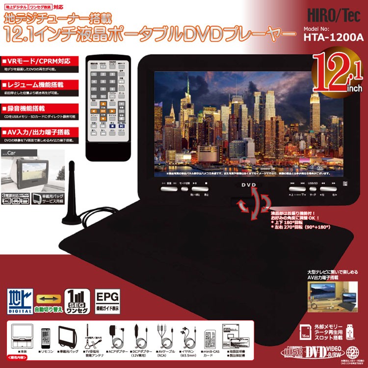 DVDプレーヤー 12.1インチ 液晶ポータブルDVDプレーヤー HTA