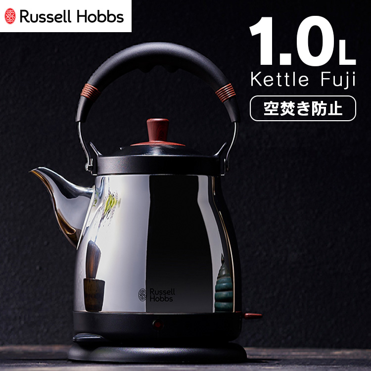 ラッセルホブス Russell Hobbs 電気ケトル やかん Kettle Fuji ケトル