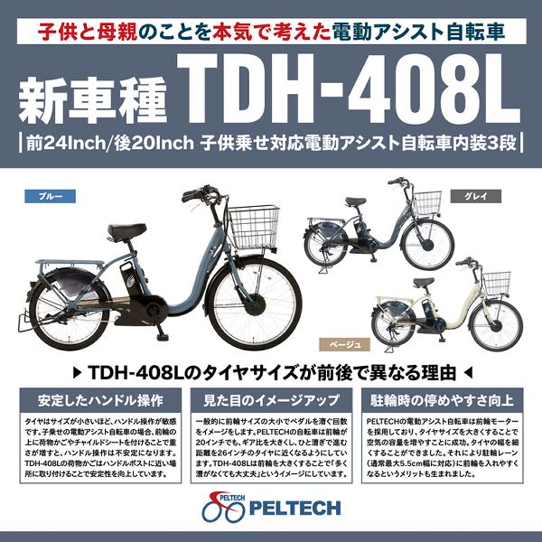 電動アシスト自転車 チャイルドシート付き　後輪パンク品 PELTECH（ペルテック） 電動自転車 完成品 子乗せ自転車 後