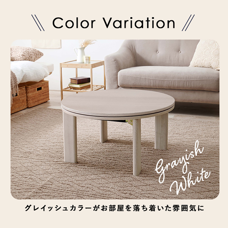 こたつテーブルリビングコタツ円形丸型和室円卓スタイリッシュおしゃれシンプルテーブルカジュアルコタツ 