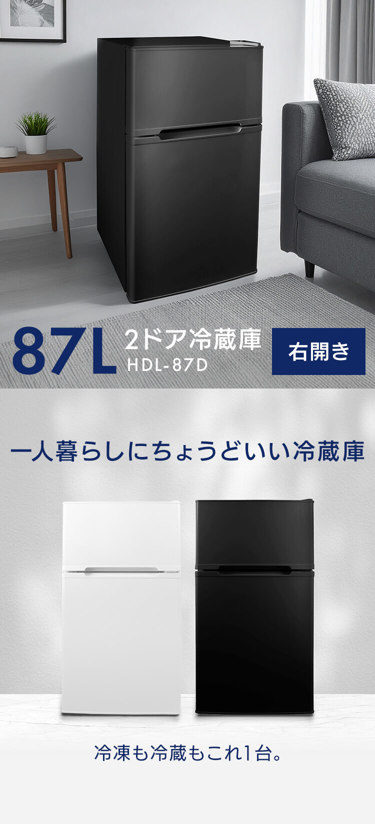 冷蔵庫 一人暮らし 87L 小型 2ドア 右開き コンパクト 製氷皿 家庭用