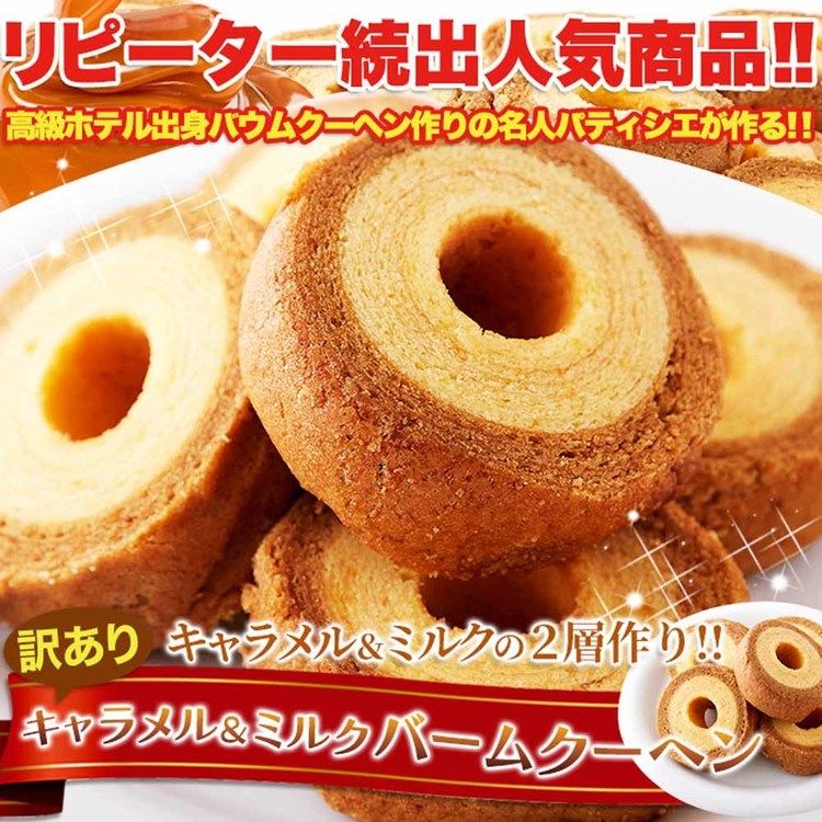 バーム バウム 洋菓子 定番 訳あり おやつ キャラメル 無選別 お徳用