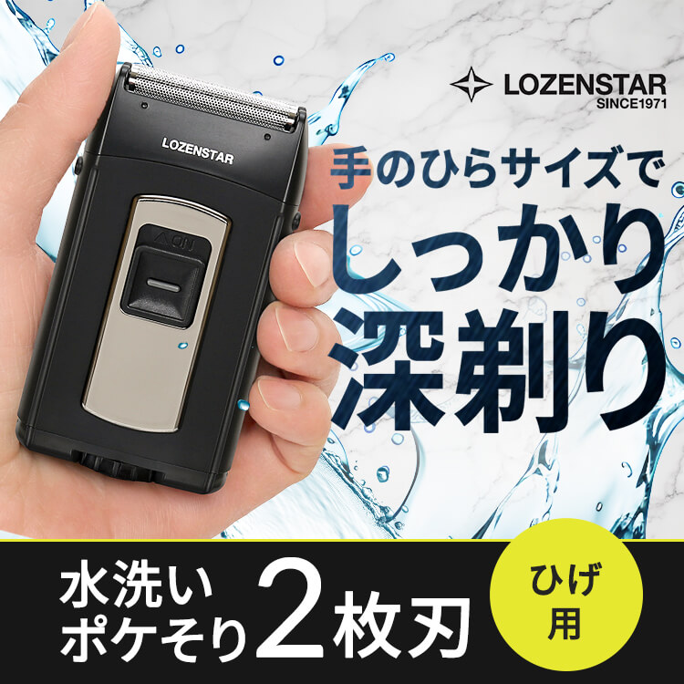 ロゼンスター LOZENSTAR ポケそり ポケット シェーバー 単3アルカリ