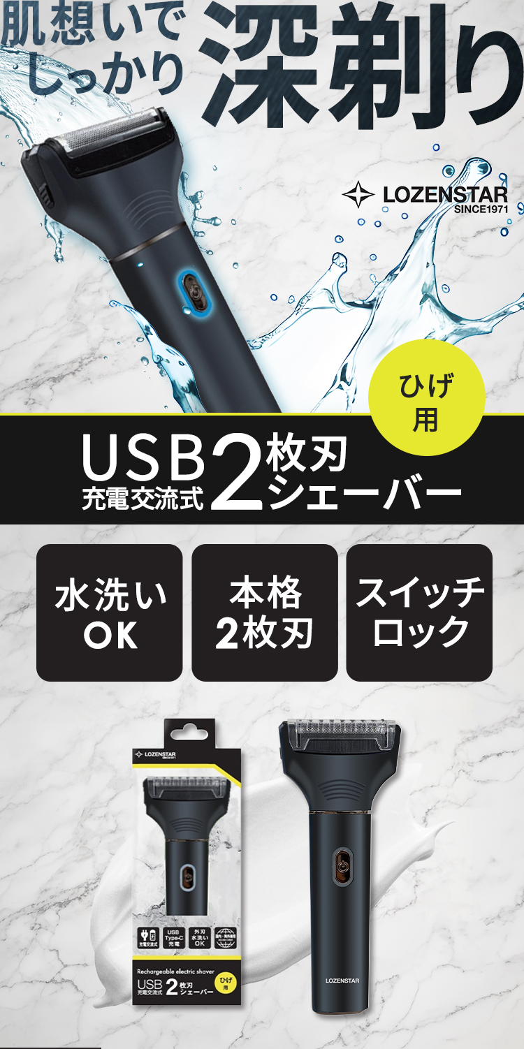 ロゼンスター LOZENSTAR シェーバー 2枚刃 交流式 充電式 USB