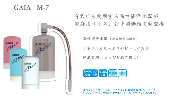 水友（MIZUTOMO）ガイアウォーター高性能浄水器 M-7A1シルバー・ブルー・ピンク・ホワイト