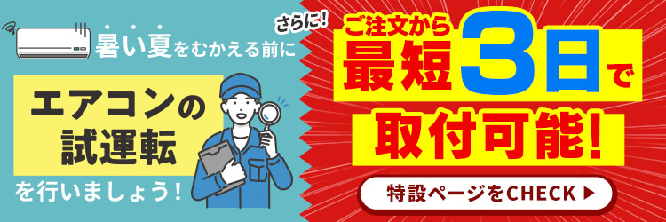 エアコン特集