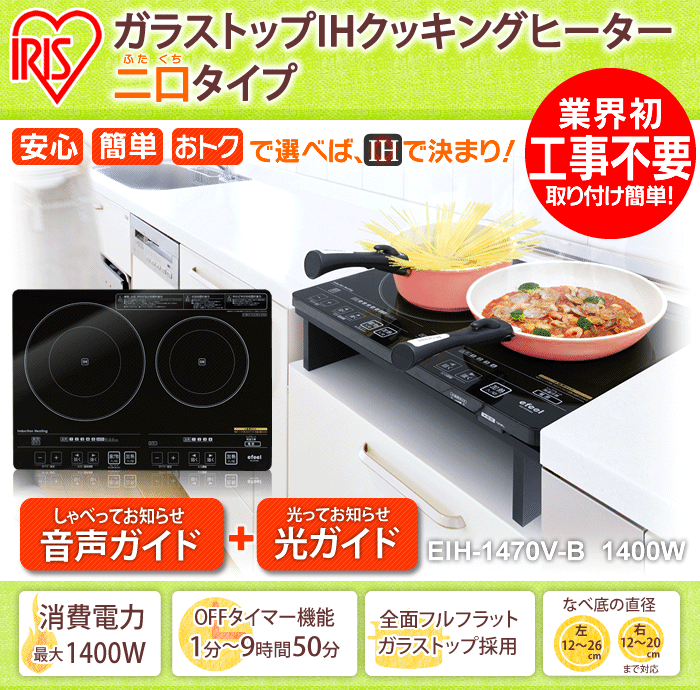 IHクッキングヒーター 2口 EIH1470V-B 音声付 IHコンロ アイリス 