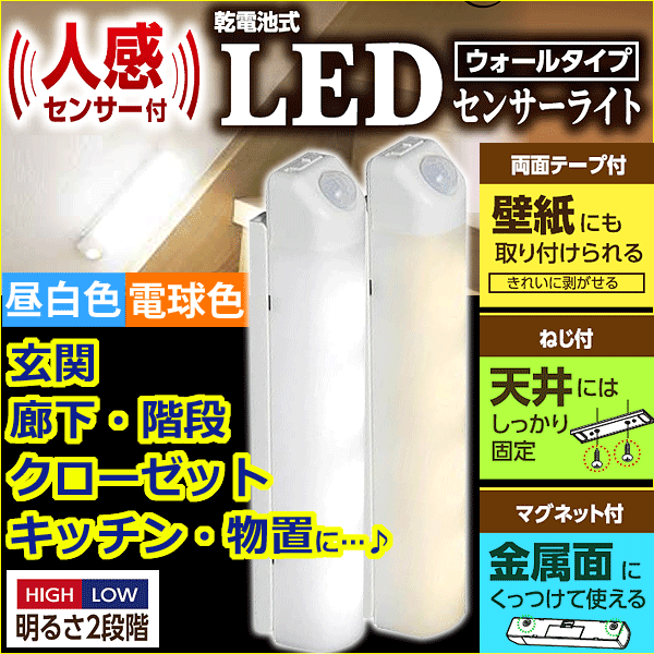 2個セット 人感センサーライト 屋内 照明 LED 乾電池式 明るい