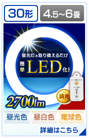 IRIS OHYAMA（アイリスオーヤマ） LED蛍光灯 丸型 丸形 LEDランプ 30形