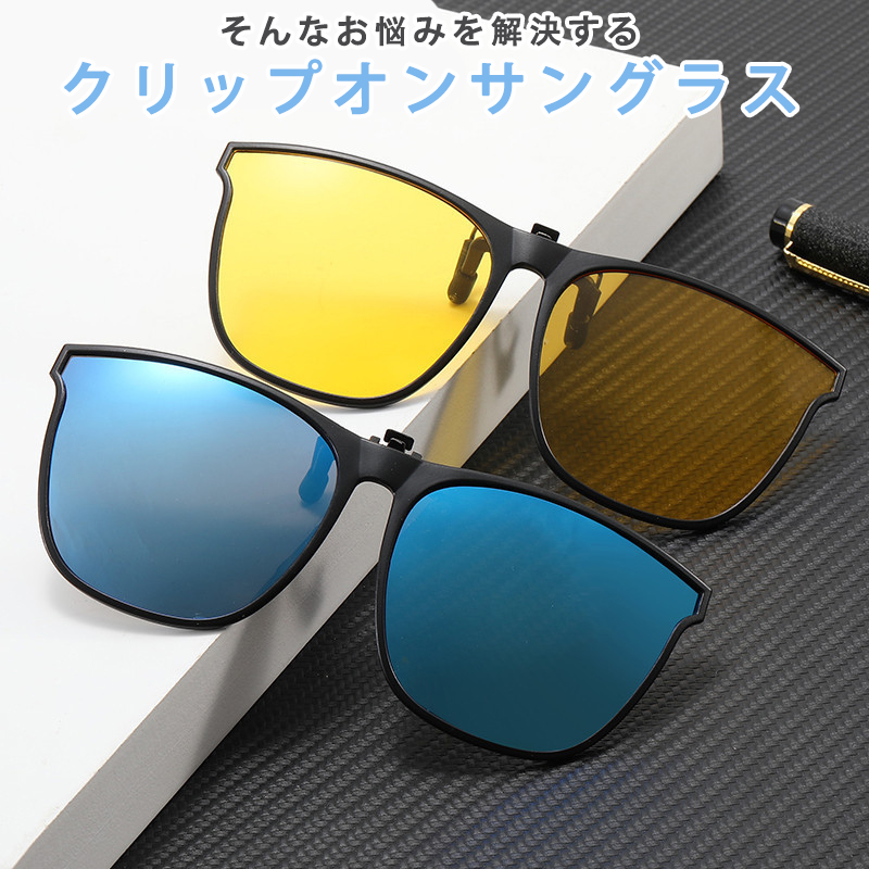ARCAMOY クリップオンサングラス 度付きメガネ 偏光 アンチグレア フリップアップ UV保護メガネ メンズ レディース, フラ クリップオンサングラス 偏光 UVカット 跳ね上げ式 メンズ レディース クリップ式 サングラス メガネ かけたまま 眼鏡の上 黄色 緑 茶色 グレー  収納 ケース付き : アリージェム - 通販 - Yahoo!ショッピング
