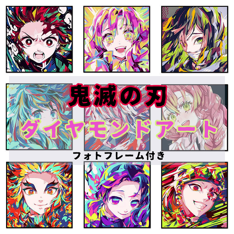 鬼滅の刃 ダイヤモンドアート 初心者 キット ビーズ 刺繍 ビーズアート