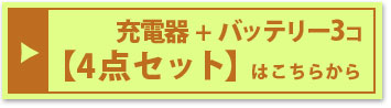 『充電器とバッテリー3個セット』