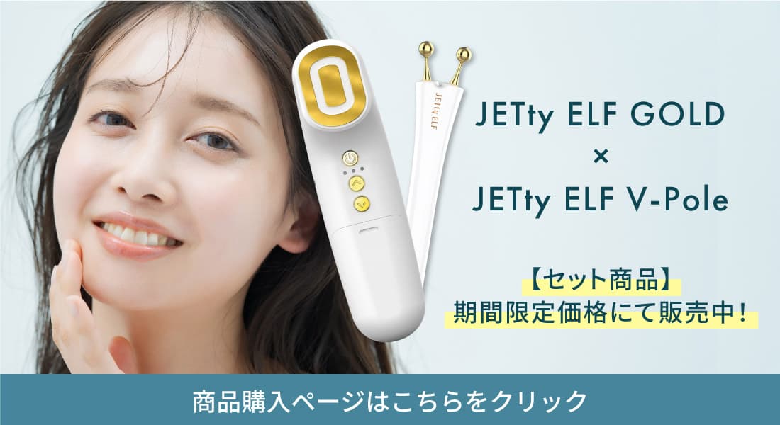 美顔器 リフトアップ効果 リフトケア エルフ JETty ELF ジェティー